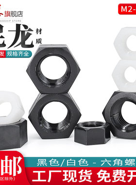 尼龙六角螺母塑料黑色螺帽塑胶螺丝帽白色螺母M2M3M4M5M6M8M10M12