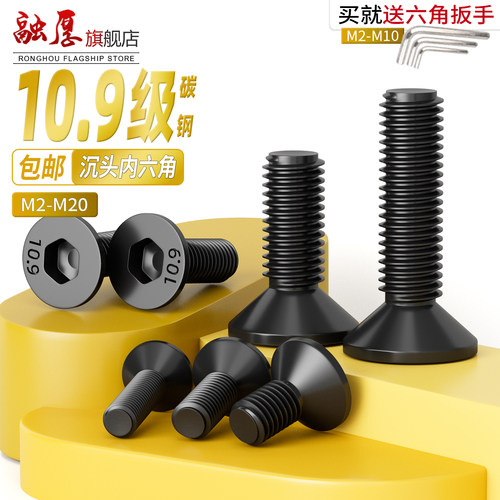 【量大价优】融厚10.9沉头内六角