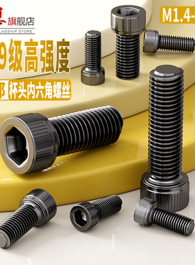 12.9级内六角螺丝高强度圆柱头螺栓M1.6M2M3M4M5M6M8M10M12M16M20