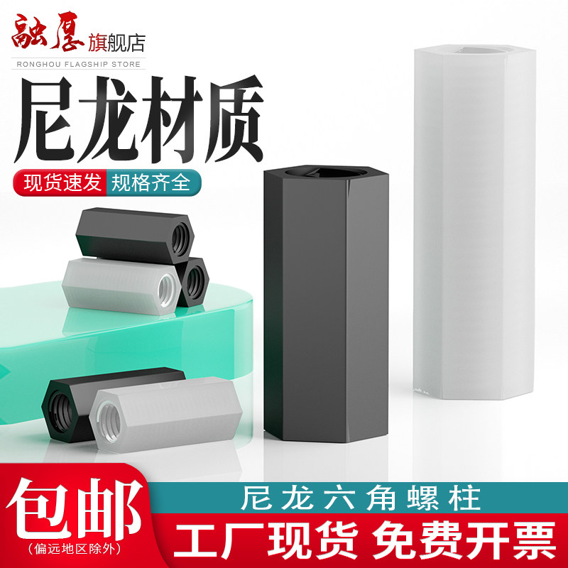 尼龙六角螺柱平头双通隔离柱白色黑色塑料支撑柱间隔柱绝缘阻燃柱