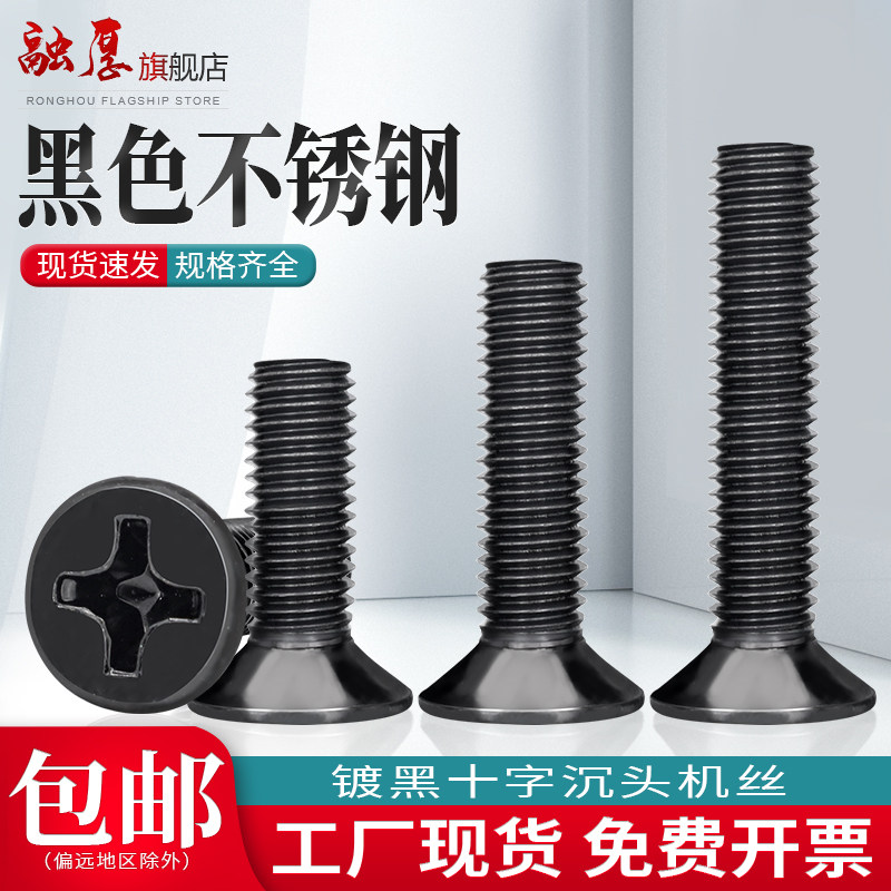 黑色不锈钢十字沉头螺丝镀黑平头小螺丝钉螺钉大全M2M2.5M3M4M5M6,五金/工具,螺钉,淘宝优惠券,粉丝福利购,淘宝优惠卷