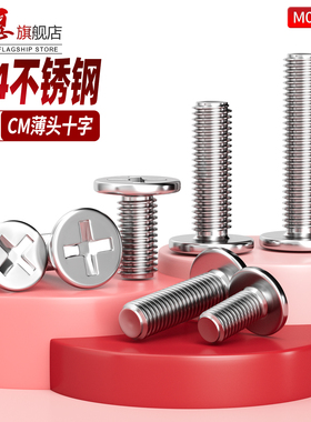 304不锈钢CM薄头十字机螺丝扁平头螺钉薄平头电脑螺丝2M3M4M5M6M8