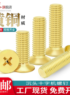 铜十字沉头螺丝钉平头铜螺钉黄铜小螺丝配件螺钉M2M2.5M3M4M5M6M8