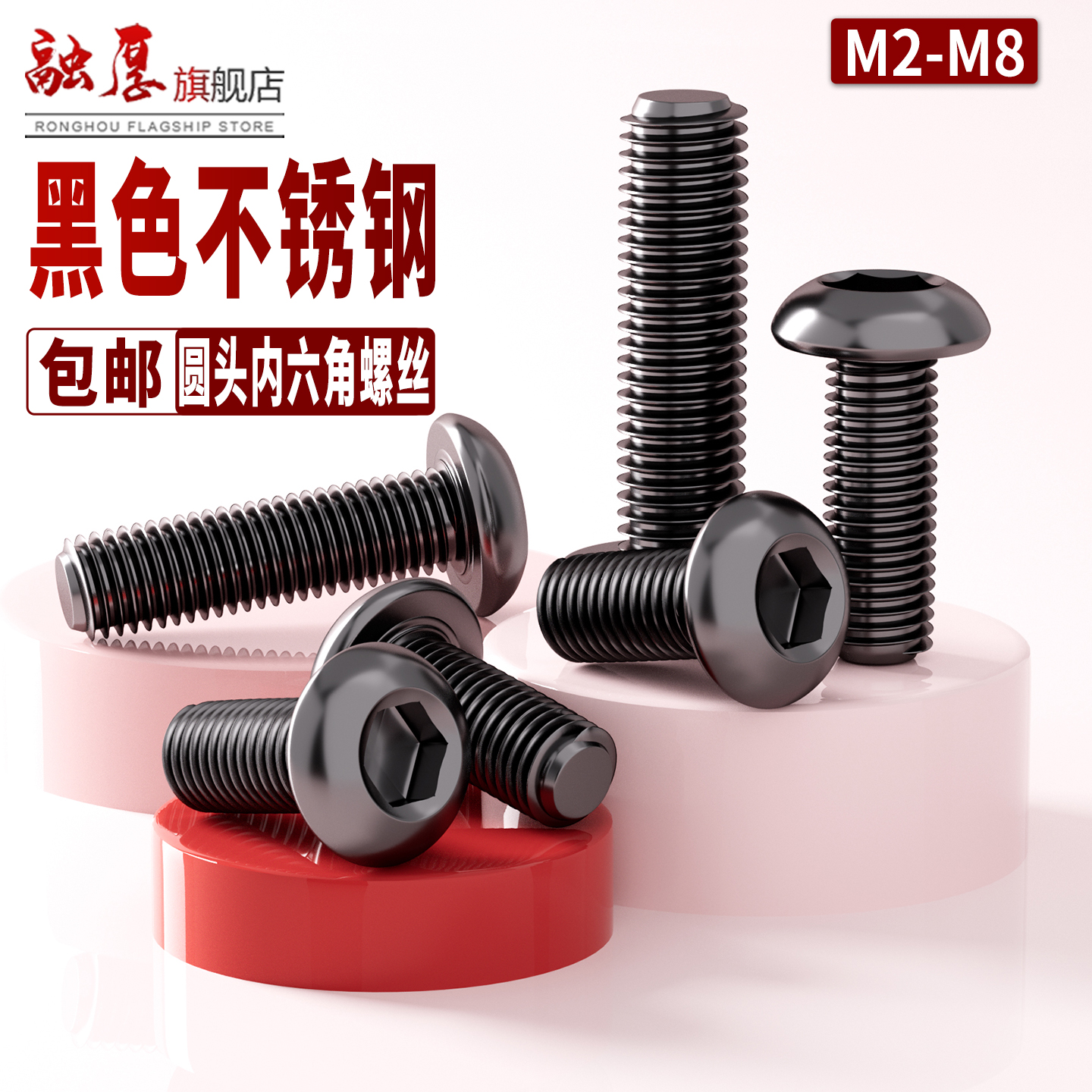 黑色不锈钢圆头内六角螺丝