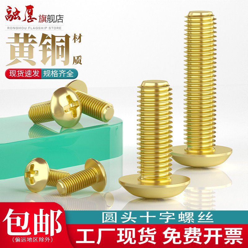 黄铜十字圆头螺丝铜盘头螺钉机牙螺丝小螺钉机箱配件螺丝螺钉M4M5