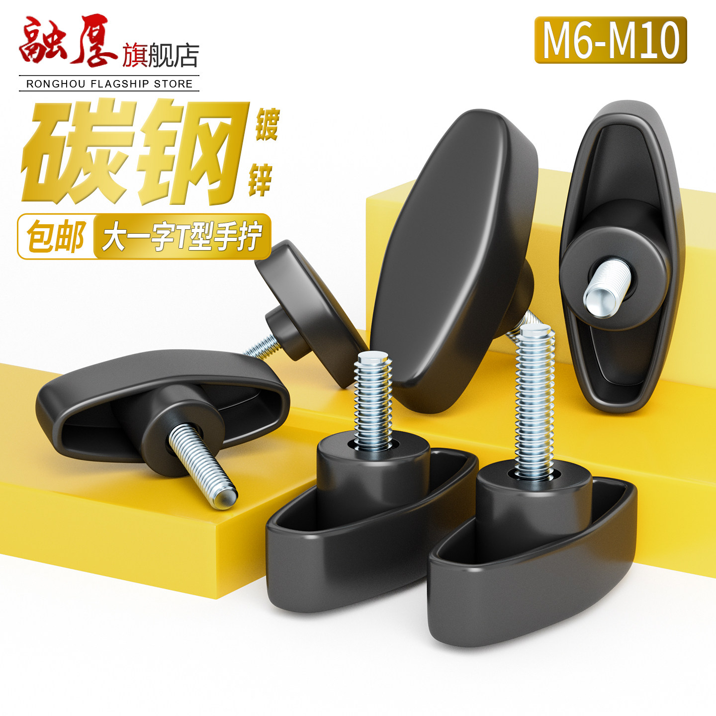 一字手拧螺丝碳钢T形手柄螺丝塑料胶头木旋钮把手螺栓螺钉M6-M12