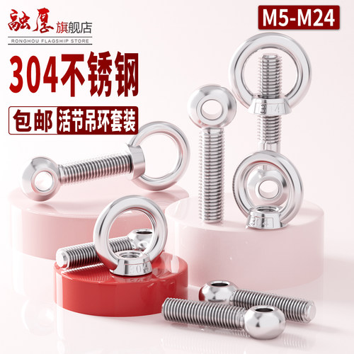 304活节螺丝+吊环螺母组合套装