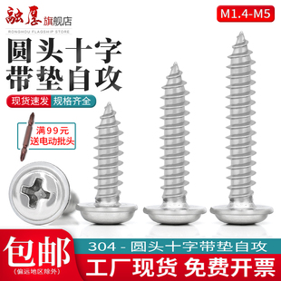 304不锈钢十字圆头带垫自攻钉PWA盘头自攻螺丝钉M1.4 M2M3M4 M1.7