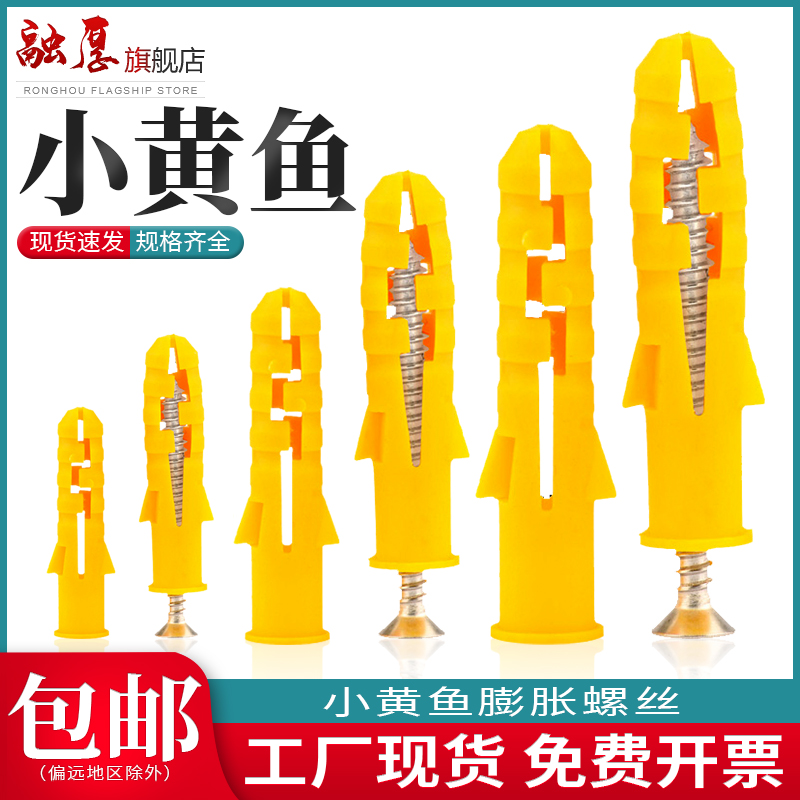 【入会领10减5】小黄鱼膨胀螺丝