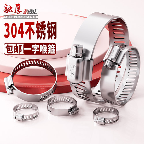 【量大价优】融厚304不锈钢喉箍