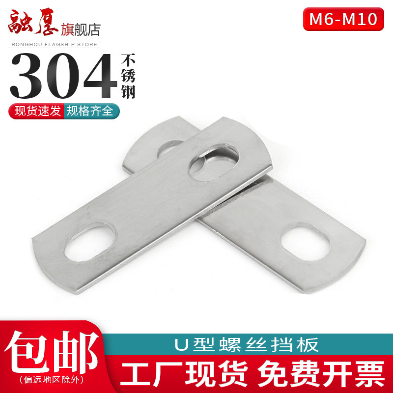 304U型螺丝挡板卡双孔垫片直角双孔挡圈骑马螺钉挡板U型螺丝挡片
