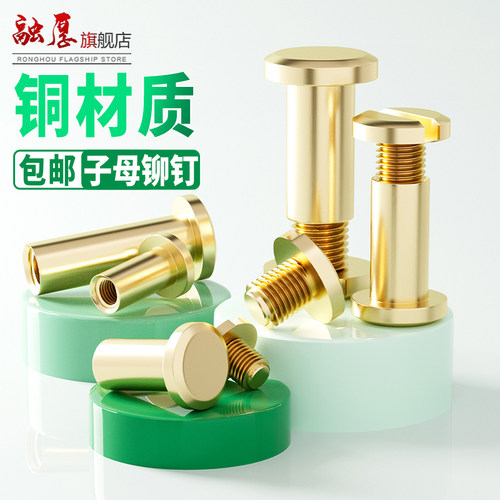 【入会领10减5】铜一字子母铆钉