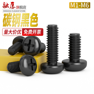 镀黑碳钢十字圆头机螺丝盘头M1M2M3M4M5电子精密小盘头机螺钉