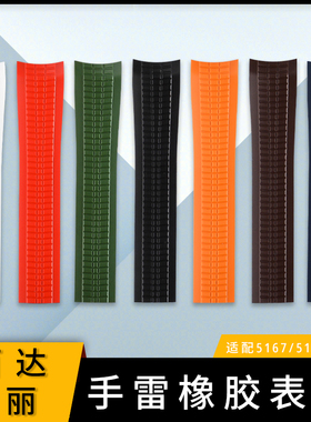 适配百达翡丽手雷橡胶表带Aquanaut系列5167/5164 PP原装胶带21mm