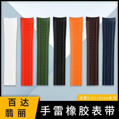 适配百达翡丽手雷橡胶表带Aquanaut系列5167/5164 PP原装胶带21mm