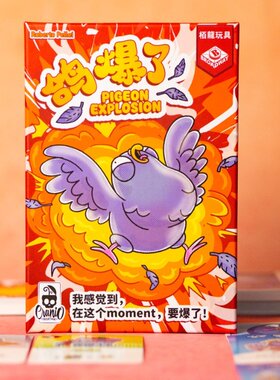 【栗栗巫】栢龙玩具正品桌游鸽爆了桌面卡牌多人休闲聚会游戏