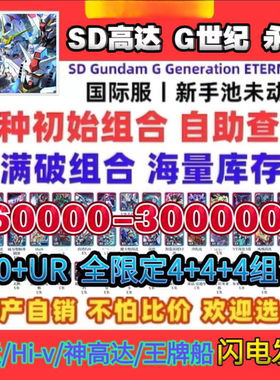 SD高达G世纪永恒SD钢弹G世代永恒自抽号初始号国际服日服SDGundam