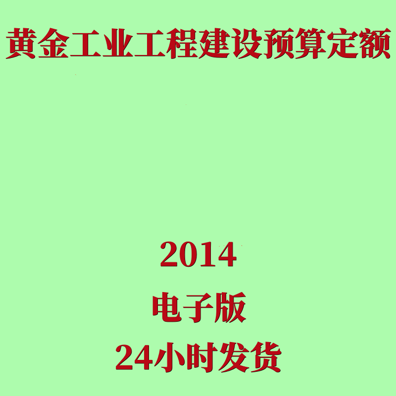 代找2014黄金工业工程建设预算定额全套电子版黄金造价定额