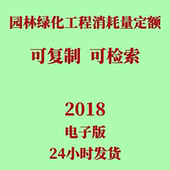 2018电子版 PDF资料 ZYA2 代找园林绿化工程消耗量定额