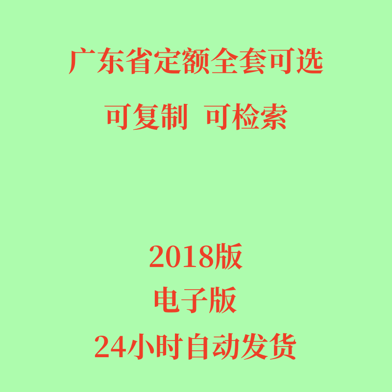 2018广东省定额电子版通用安装市政房屋建筑园林绿化定额