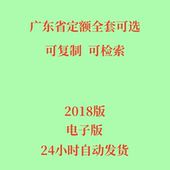 代找2018广东省定额电子版 市政房屋建筑园林绿化定额 通用安装