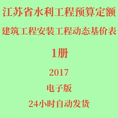 代找2017江苏省水利工程预算定额建筑工程安装 工程动态基价表除税