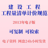 代找建设工程工程量清单计价规范GB50500 2013等可检索复制电子版