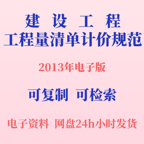 代找建设工程工程量清单计价规范GB50500-2013等可检索复制电子版