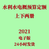 代找非纸质 PDF 2021年浙江省水利水电建筑工程预算定额电子版
