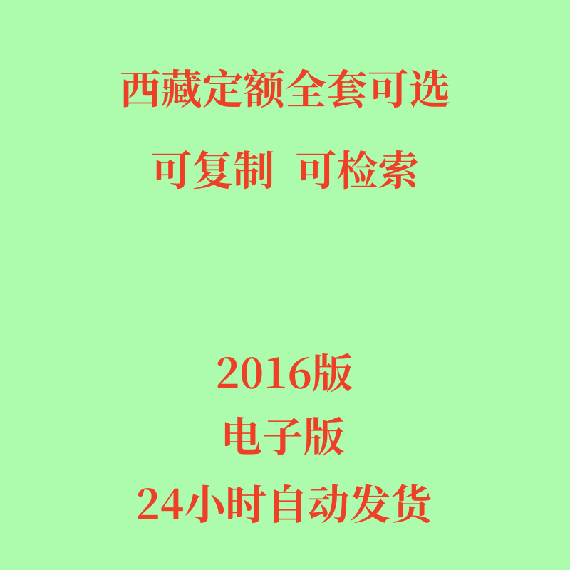 代找西藏定额电子版自治区房屋建筑工程预算土建市政安装定额15册