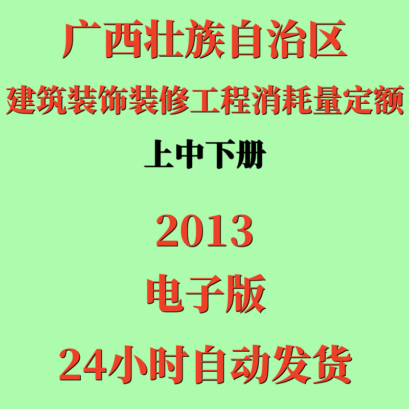 代找广西壮族自治区建筑装饰装修工程消耗量定额上中下2013电子版
