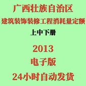 修工程消耗量定额上中下2013电子版 代找广西壮族自治区建筑装 饰装