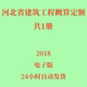 代找2018河北省建筑工程概算定额电子版