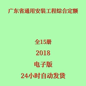 15册电子版 代找广东省通用安装 工程综合定额2018版