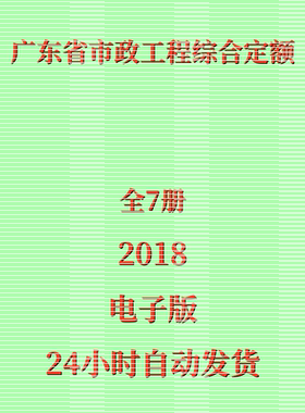 代找2018年版广东省市政工程综合预算定额全7册PDF电子版档