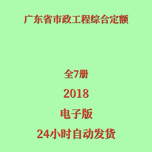 档 2018年版 广东省市政工程综合预算定额全7册PDF电子版