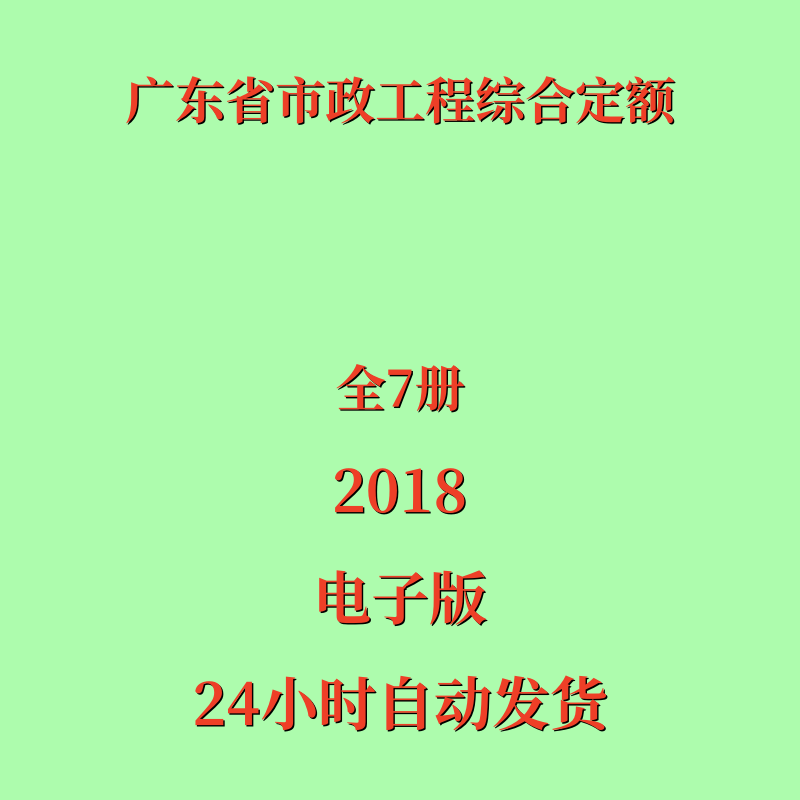 代找2018年版广东省市政工程综合预算定额全7册PDF电子版档