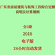 代找2018广东省房屋建筑与装 饰工程综合定额土建说明及计算规则