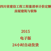 代找电子版 饰2015 四川省建设工程工程量清单计价定额房屋建筑与装