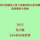 代找电子版 饰2015 四川省建设工程工程量清单计价定额房屋建筑与装