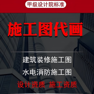 建筑施工图纸代画景观给排水电气消防钢结构设计资质盖章CAD代画