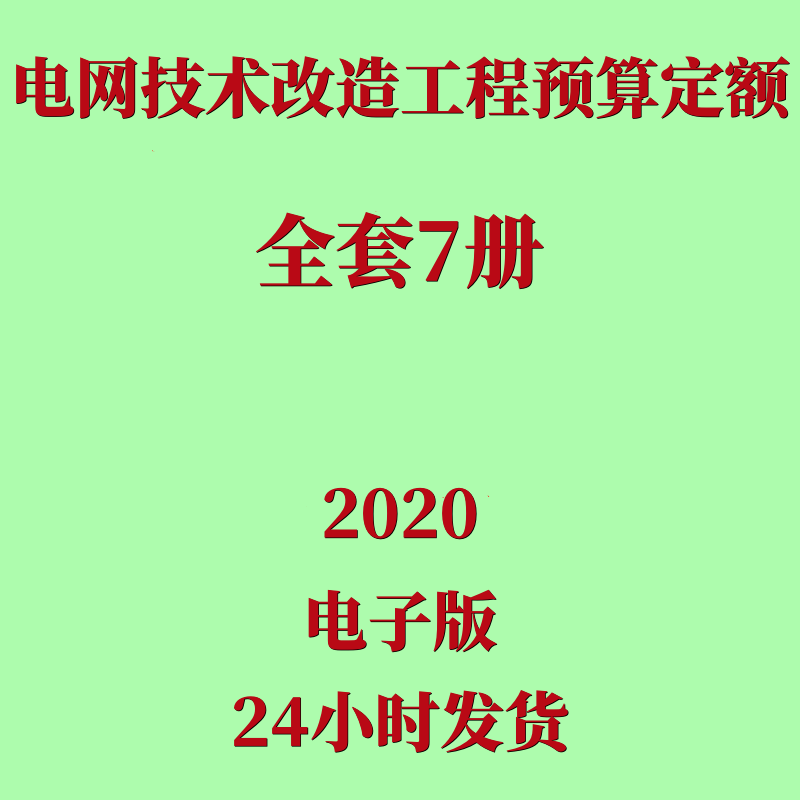 代找2020电网技术改造工程预算定额全套7册建筑通信调试工程