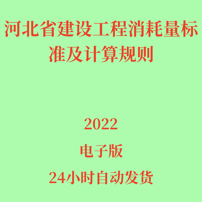 2022河北省清单定额建设工程建筑装饰市政消耗量标准及计算规则