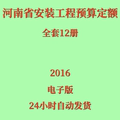 定额 全套12册河南安装 代找2016河南省安装 工程预算定额电子版