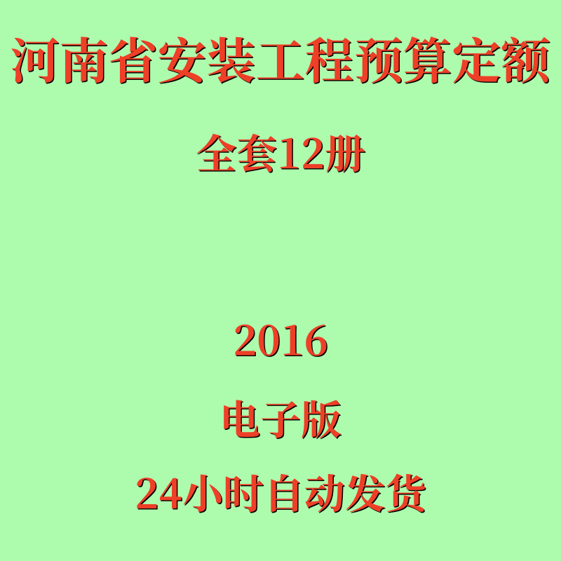 代找2016河南省安装工程预算定额电子版全套12册河南安装定额