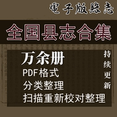 代找全国县志地方志电子版 河北河南山东山西安徽甘肃陕西长春辽宁