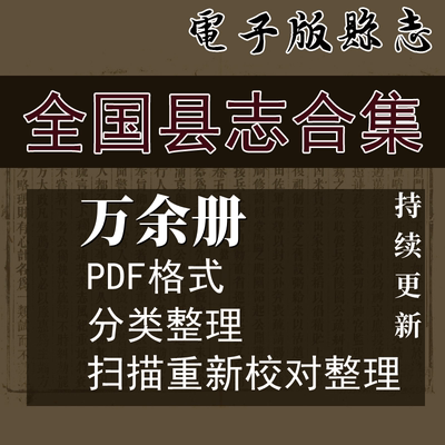 代找全国县志地方志电子版河北河南山东山西安徽甘肃陕西长春辽宁