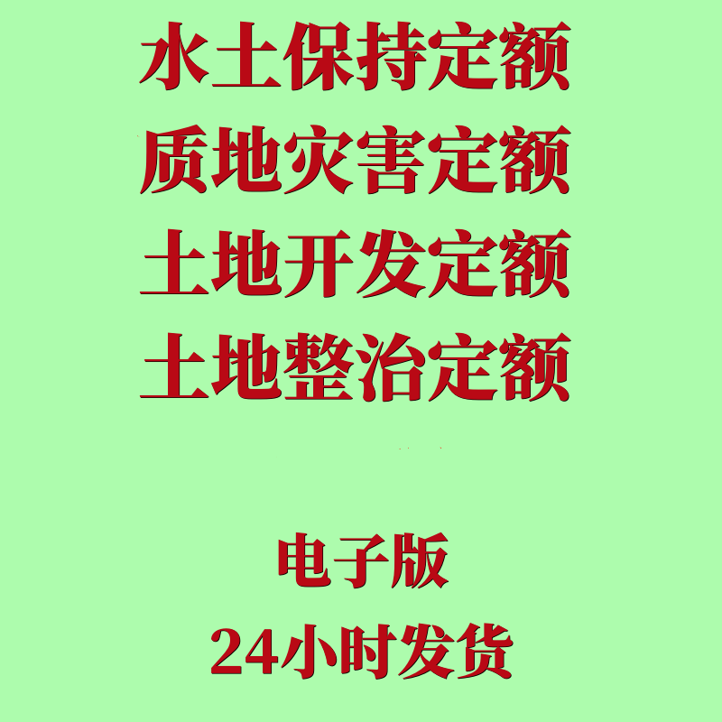 水土保持定额地质灾害定额土地开发定额地整治工程资料合集PDF版