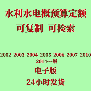 工程概算预算估算2002 设备安装 水利水电工程预算定额电子版