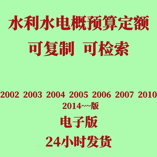 工程概算预算估算2002 水利水电工程预算定额电子版 设备安装